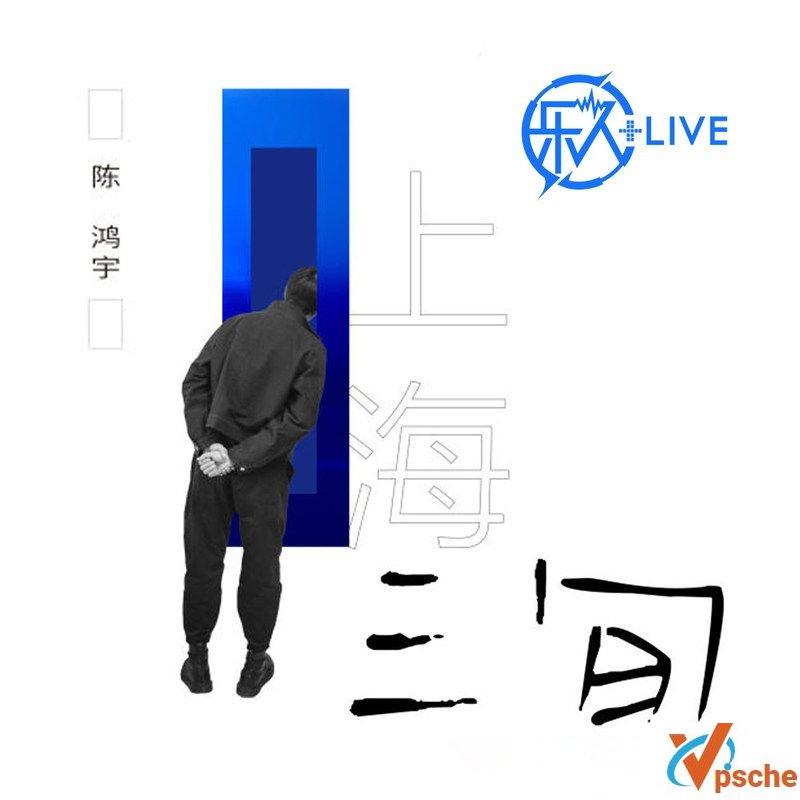 陈鸿宇三旬演唱会