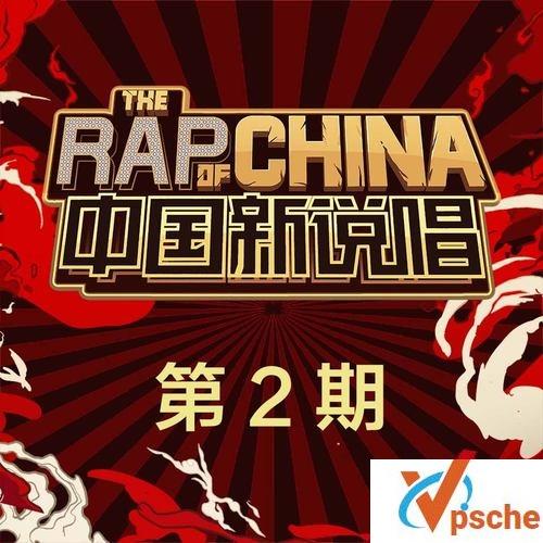 中国新说唱第二季02期