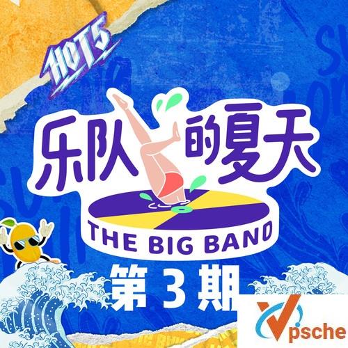 [MP3下载]2019原创音乐《乐队的夏天第03期》320K/MP3百度云下载