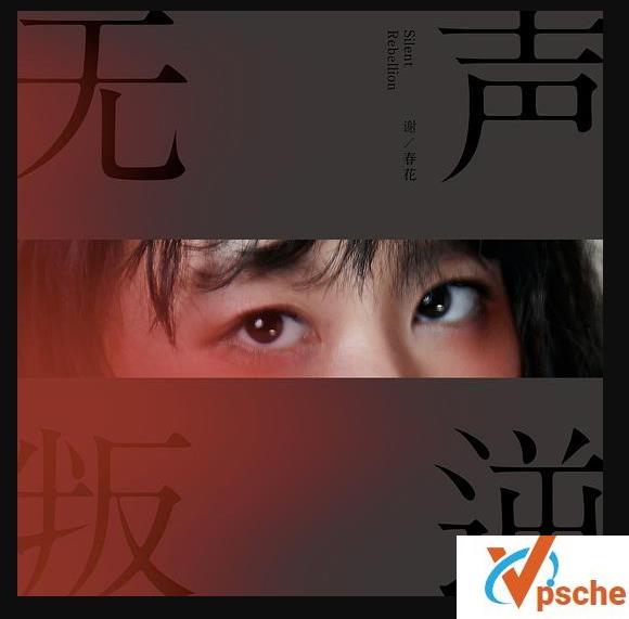无声叛逆