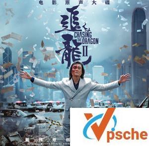 [MP3下载]戴伟-电影《追龙Ⅱ原声带》百度云下载