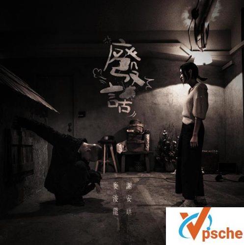 [MP3下载]麦浚龙+谢安琪2019单曲《废话》320K/MP3百度云下载