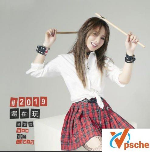 [MP3下载]梁文音2019新专辑EP《2019还在玩》320K/MP3百度云下载