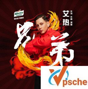 [MP3下载]艾热2019说唱新单曲《兄弟》320K/MP3百度云下载