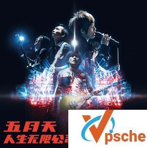 五月天人生无限公司