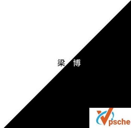 [MP3下载]梁博2014首张同名专辑《梁博》12曲目320K/MP3百度云下载