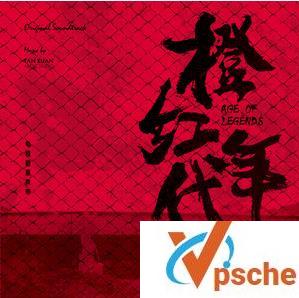 橙红年代原声带