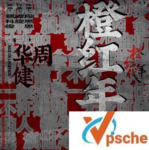 橙红年代