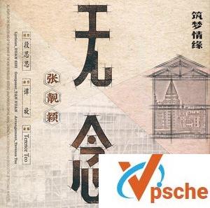 [MP3下载]张靓颖-电视剧筑梦情缘主题曲《无念》320K/MP3百度云下载