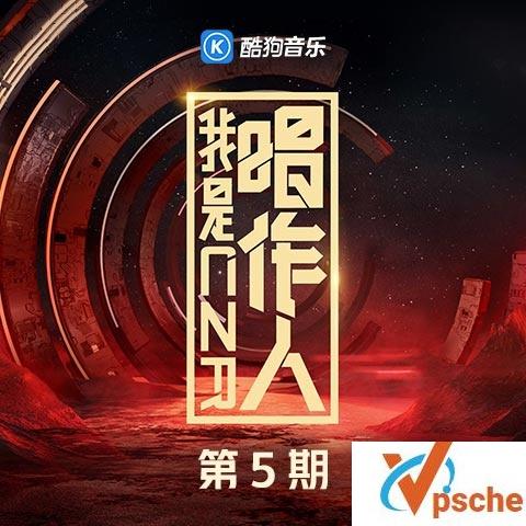 我是唱作人第五期