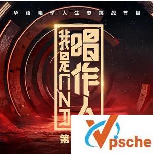 [MP3下载]20190419《我是唱作人第2期》mp3打包百度云下载