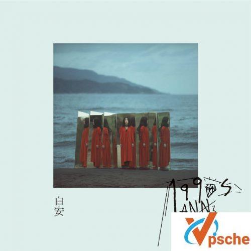 白安新专辑