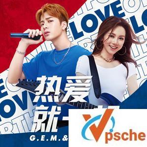 热爱就一起