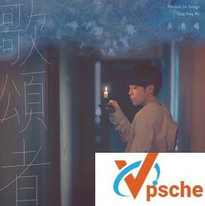 [MP3下载]吴青峰-歌手LIVE版《歌颂者》无损mp3百度云下载