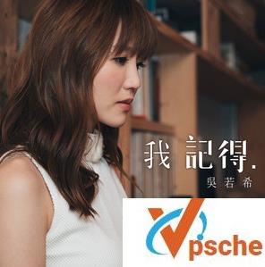 我记得