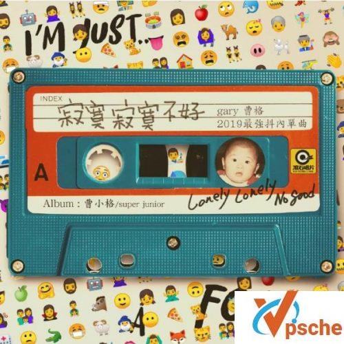 [MP3下载]曹格2019新专辑《曹小格》首播主打mp3下载