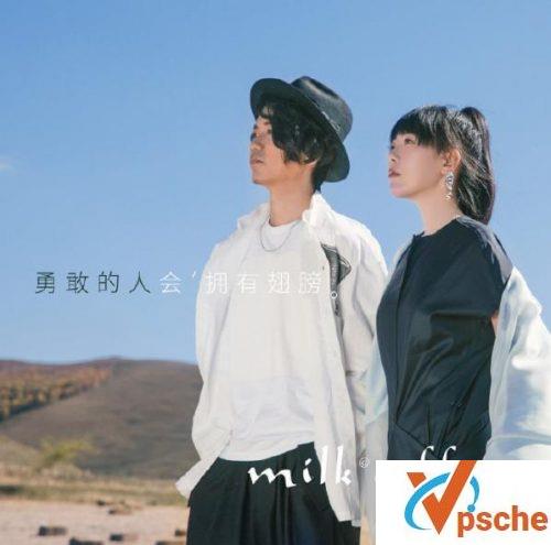 勇敢的人会拥有翅膀