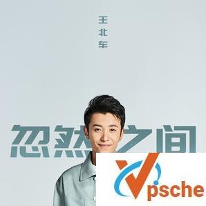 忽然之间