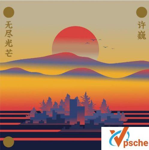 许巍新专辑