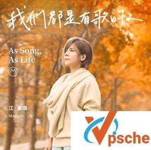 我们都是有歌的人