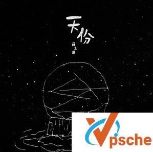 天份