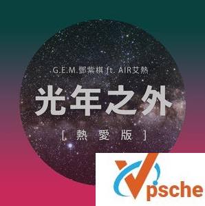 光年之外