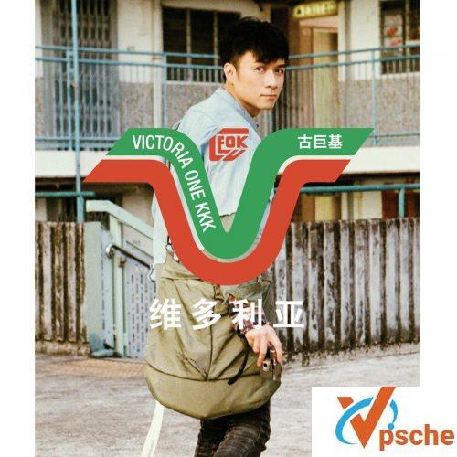 [MP3下载]古巨基2018粤语专辑《维多利亚》全碟mp3百度云下载