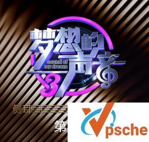梦想的声音第三季