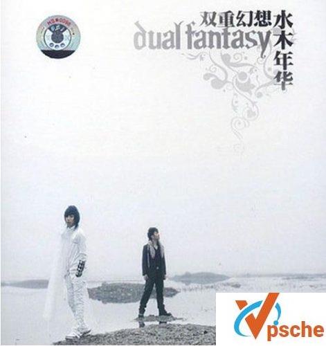 双重幻想