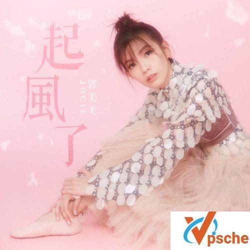 郭美美-起风了