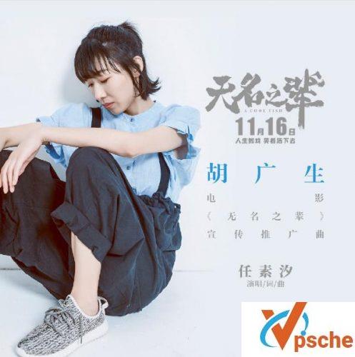 [MP3下载]任素汐-无名之辈歌曲《胡广生》mp3百度云下载