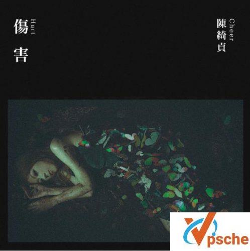 陈绮贞-伤害
