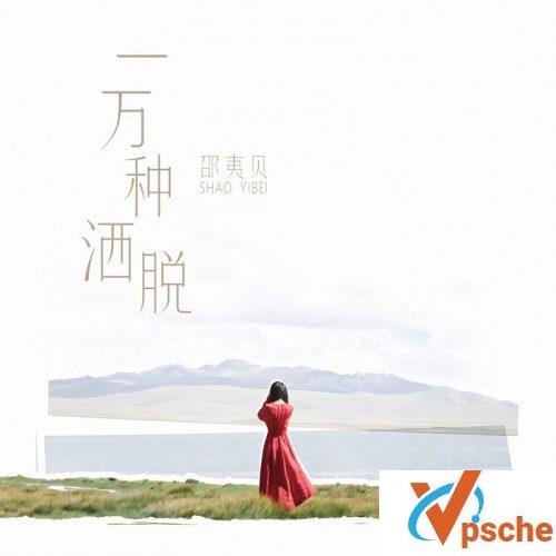 邵夷贝EP