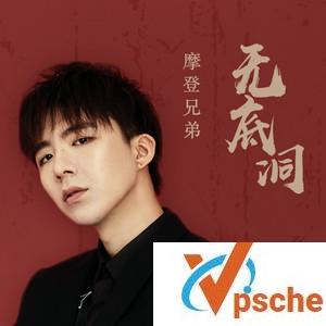 摩登兄弟无底洞