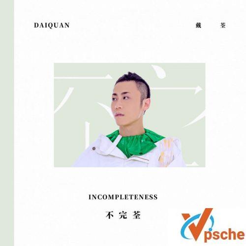 [MP3下载]戴荃2018新专辑《不完荃》全碟12首曲目mp3百度云下载