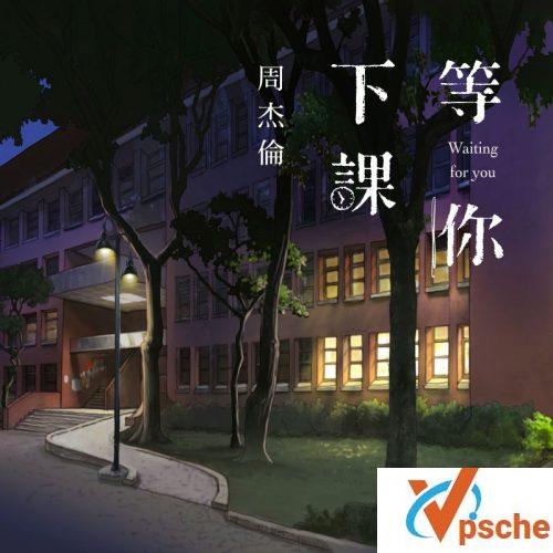 等你下课mp3