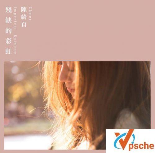 残缺的彩虹