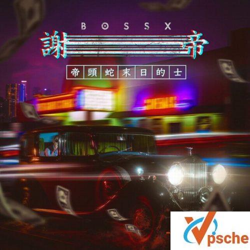 帝头蛇末日的士