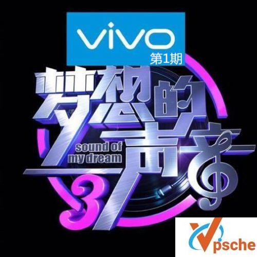 梦想的声音第一期