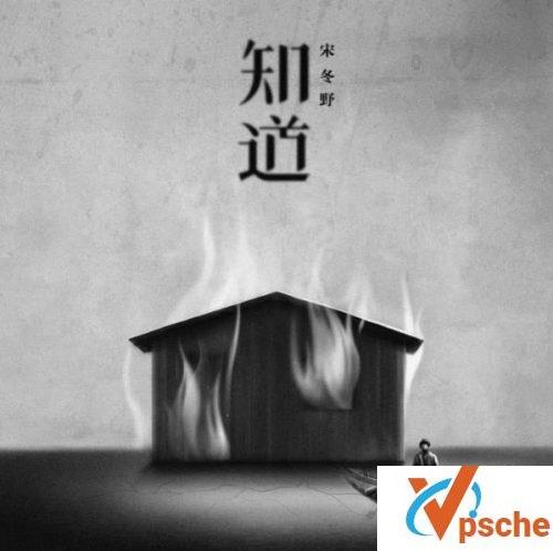 [MP3下载]宋冬野2018单曲《知道》无损mp3(320K)百度云下载