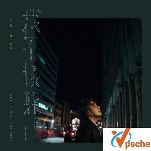 [MP3下载]阿杜2018全新专辑《我不该躲》全碟11首歌曲mp3百度云下载