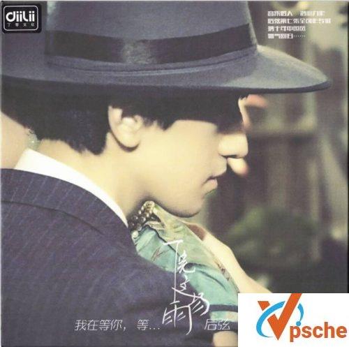 后弦《下完这场雨》