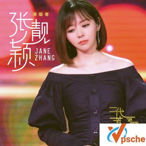 [MP3下载]张靓颖2018现场LIVE专辑《一代芳华-邓丽君》无损mp3下载