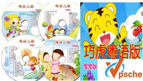 粤语儿歌