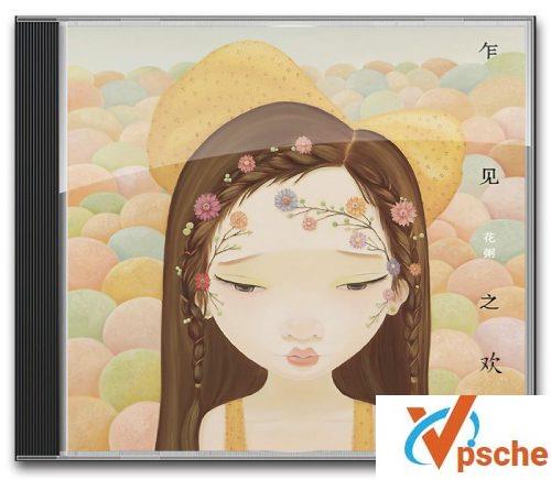 花粥《乍见之欢》