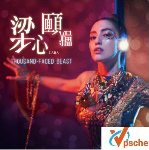 [MP3下载]LARA梁心颐2018最新专辑《千面兽》全碟8首歌曲mp3下载