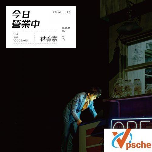 [MP3下载]林宥嘉2016专辑《今日营业中》全碟曲目mp3下载