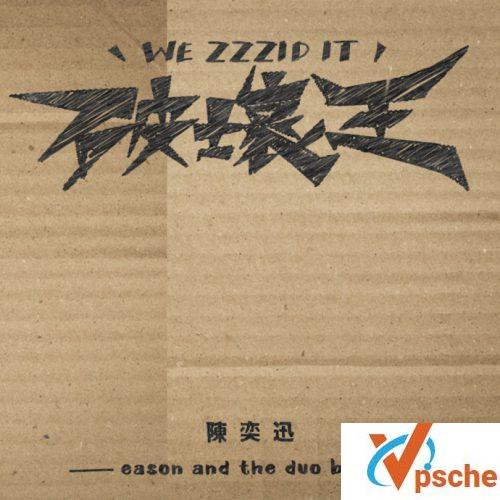 [MP3下载]陈奕迅2018新歌《破坏王》320K高品质mp3百度云下载