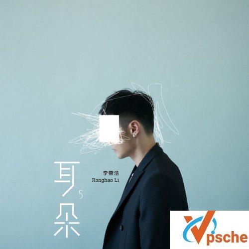 [MP3下载]李荣浩2018全新专辑《耳朵》全碟曲目mp3下载