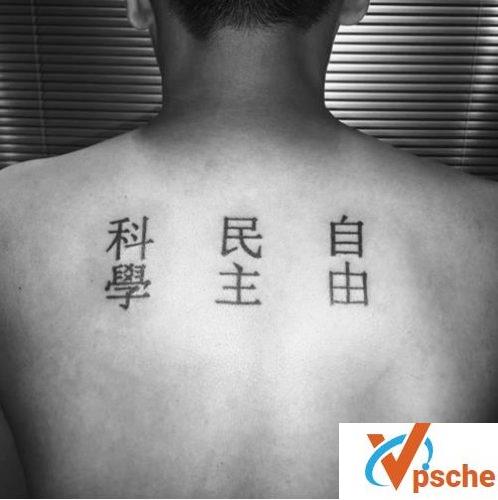 李志纹身